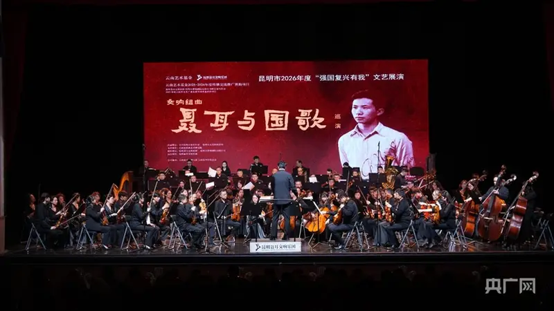 交响组曲《聂耳与国歌》登陆春城剧院