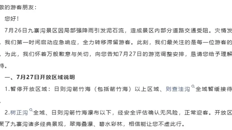 九寨沟景区最新通告:受泥石流影响,部分区域暂缓接待游客,已购27日门票将全额退还