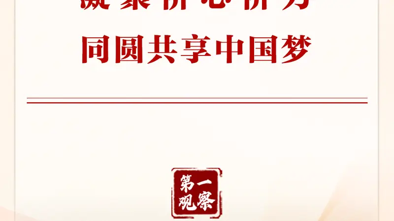 第一观察 | 凝聚侨心侨力 同圆共享中国梦