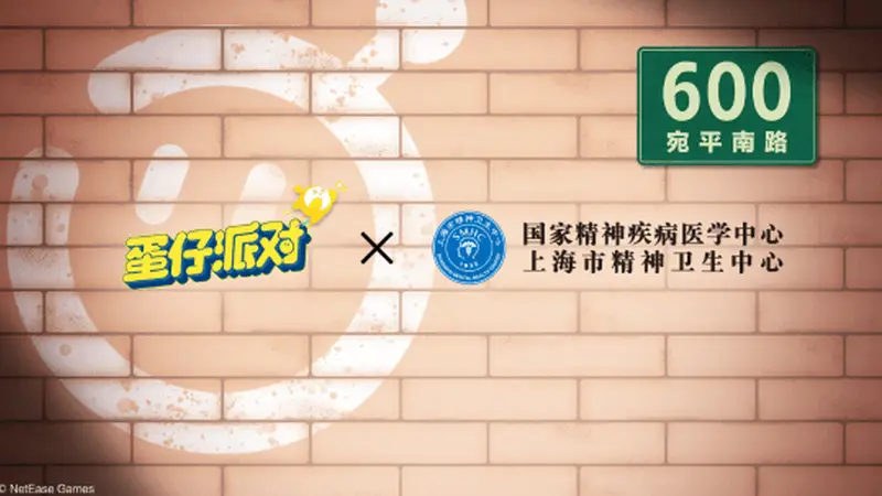 什么叫《蛋仔派对》和精神卫生中心联动了?