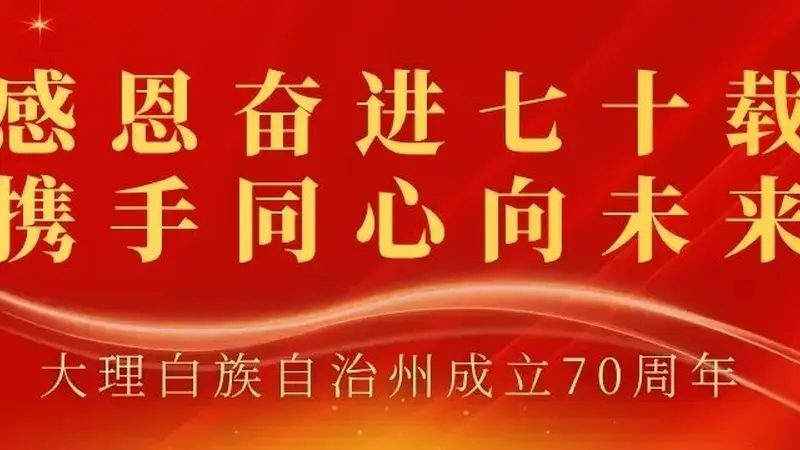 大理70正芳华·我的大理情 | 我与大理共成长