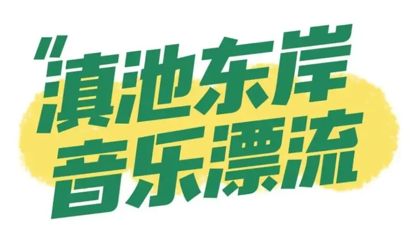 2026滇池国际咖啡文化嘉年华｜夜猫子集合！夏夜滇咖玩法速递，越晚越香！