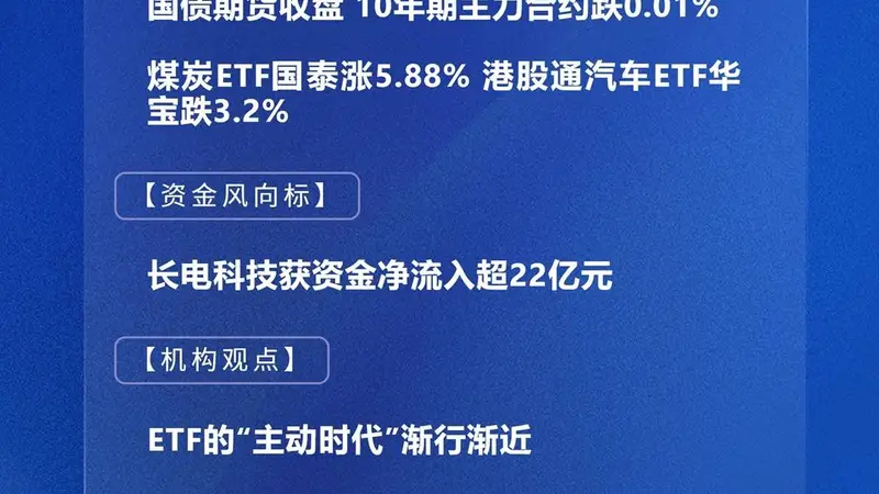 四点半观市 | A股主要指数涨跌不一 长电科技获资金净流入超22亿元