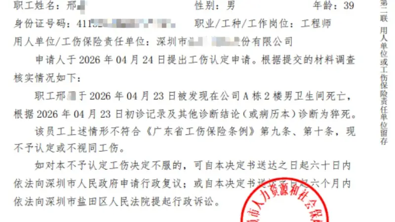 程序员打卡后在厕所猝死，未获工伤认定，妻子：已申请行政复议