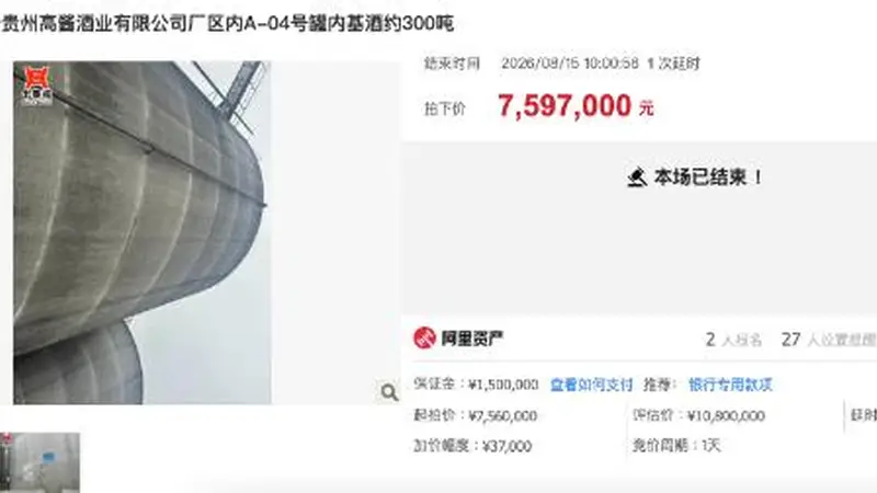 只卖12.7元/斤?300吨酱香基酒“折价”拍出,竟与昔日“A股不死鸟”相关