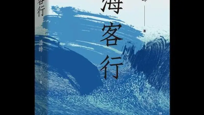 长篇小说《海客行》研讨会在京举行 跨界作家亲历商海沉浮写就