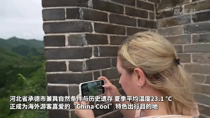 河北承德:“China Cool”带火入境游