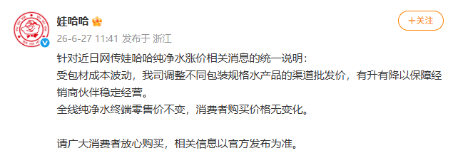 网传纯净水涨价，娃哈哈回应：全线纯净水终端零售价不变
