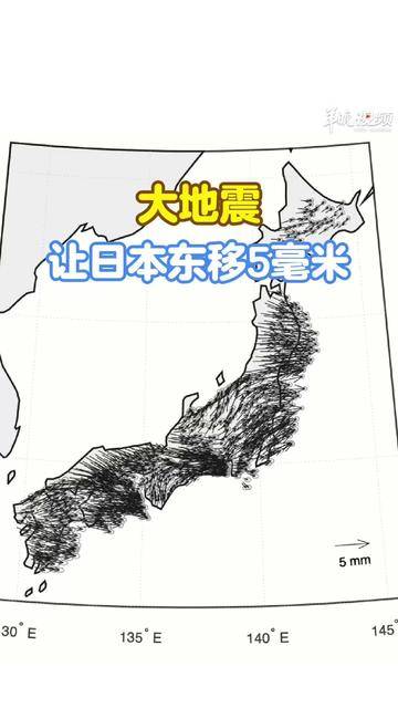 一场大地震，日本往东漂了5毫米｜钢哥科普