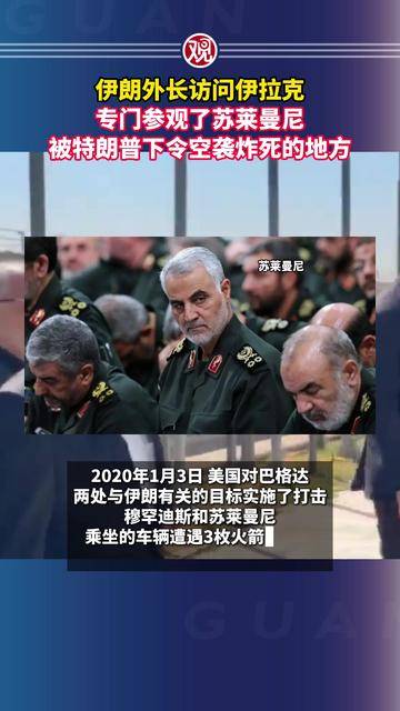 伊朗外长访问伊拉克，专门参观了苏莱曼尼被特朗普下令空袭炸死的地方