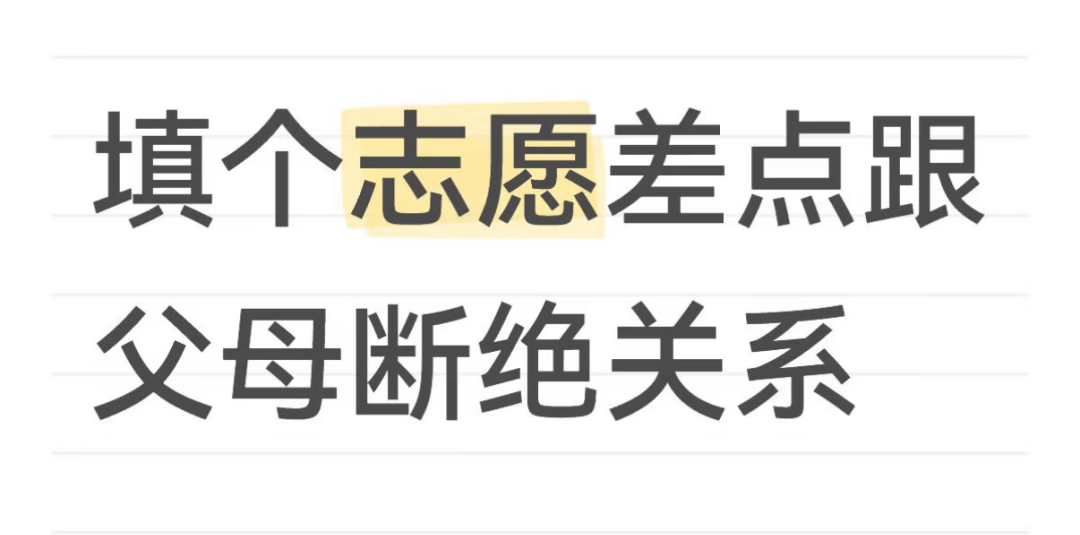 因为填志愿，我把父母都拉黑了