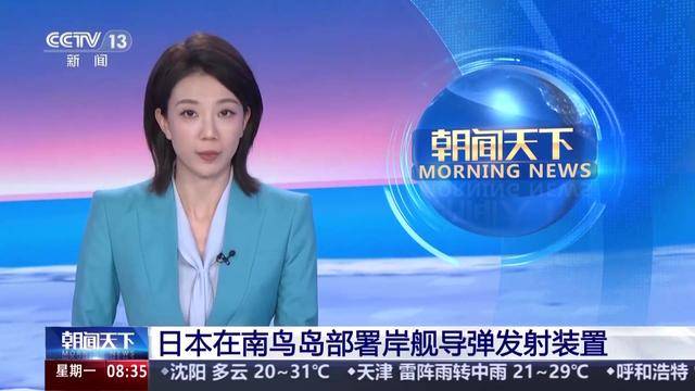 南鸟岛部署岸舰导弹，水下谋划无人潜航器——日本近期军事动作不断！