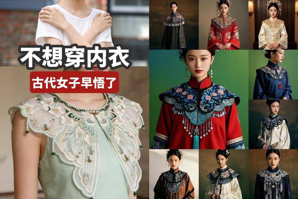 云肩才是初代nobra神器家里一堆薄T恤，夏天直接套在身上好舒服不想在里面穿内衣又怕尴尬，穿外套衬衣又嫌热～直到我找到了云肩——古代女子的智慧，服 云肩为什么能遮① 刺绣/重工厚度 → 本身就是一层遮挡② 衣服上再套一层→ 不透肤③ 廓形撑开远离身体 → 不像T恤贴胸，自...