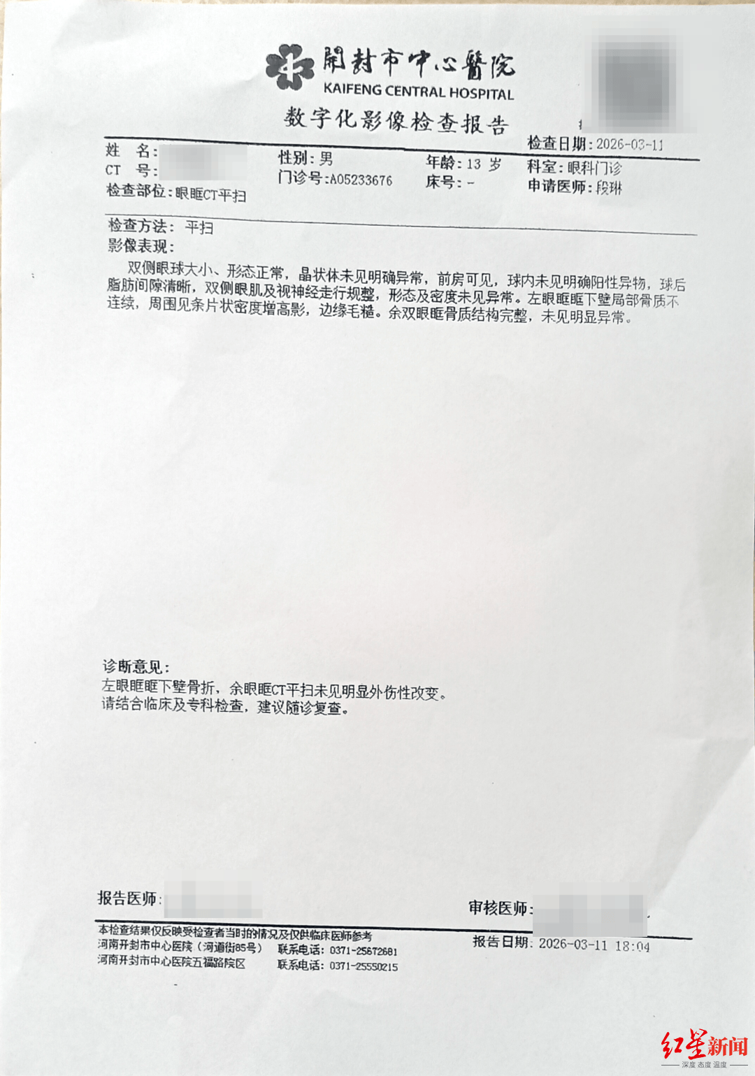 初一学生称劝阻同学纠纷反遭殴打致左眼骨折 伤人者不满14周岁不予行政处罚 教育局：建议通过司法途径维权