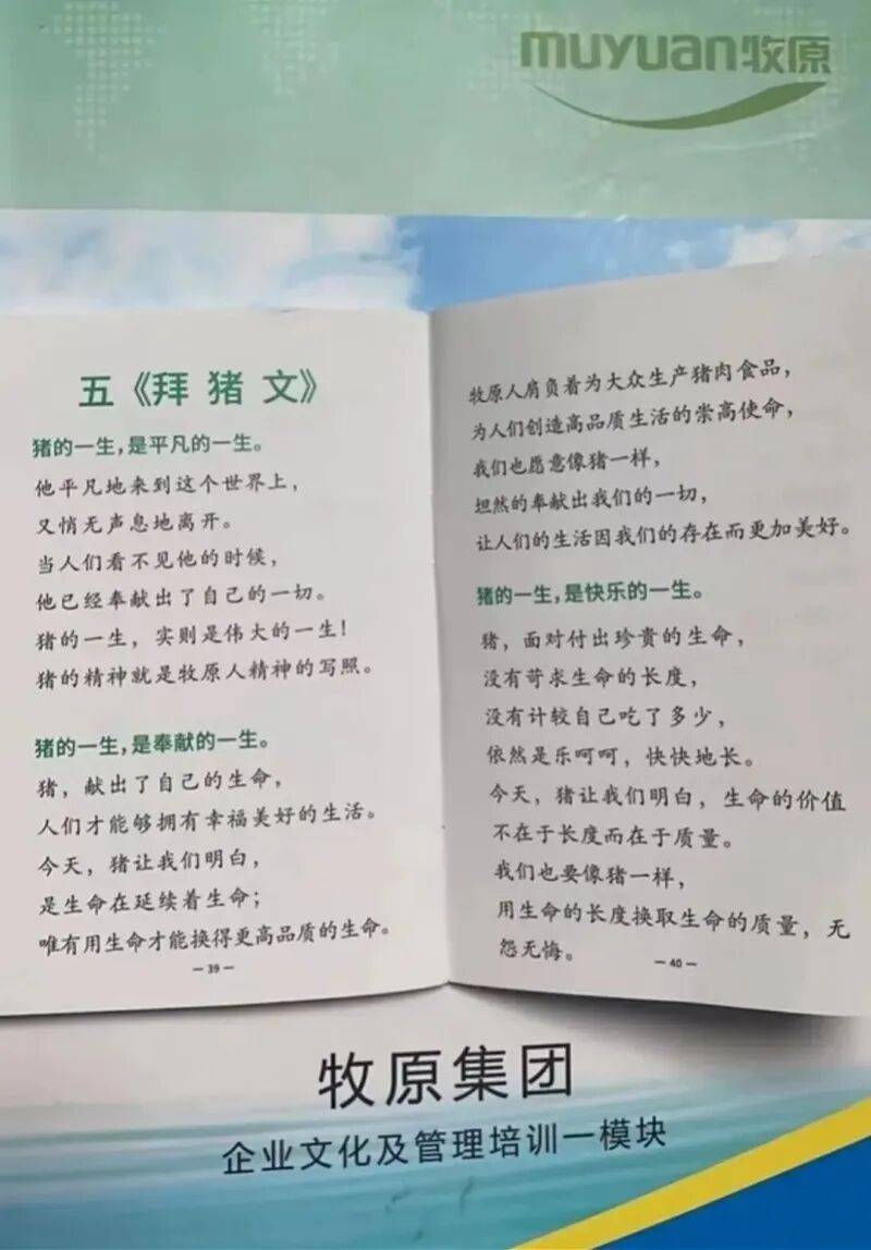 “像猪一样奉献一切”，猪业巨头被指用《拜猪文》PUA员工，回应了