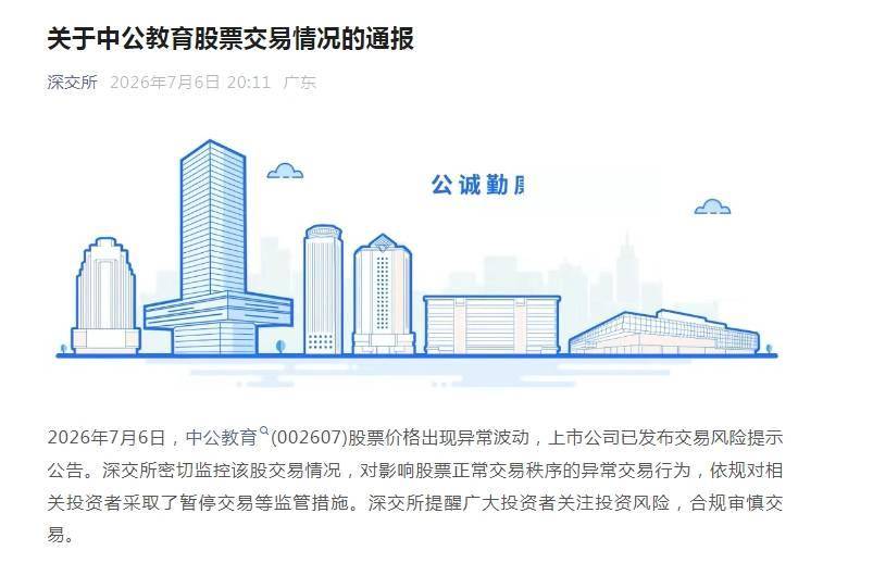 针对中公教育的擦边炒作闹剧，深交所火速出手，暂停相关投资者交易！有股民在股票社区发布擦边内容，中公教育一字涨停，封单超140万手，全天涌入了1.89亿元资金