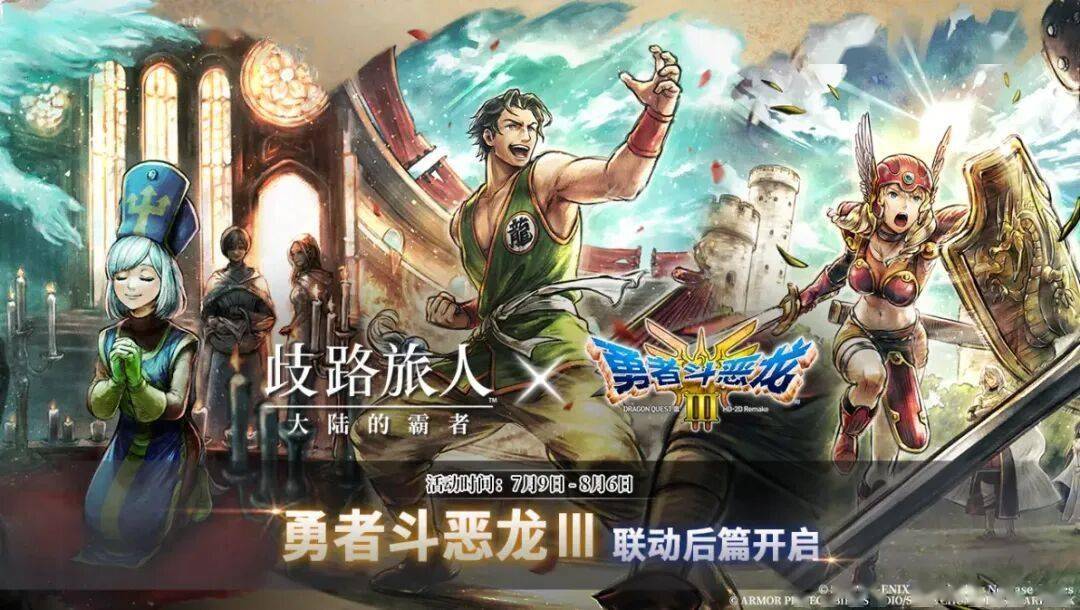 歧路旅人大陆的霸者：7月9日维护公告