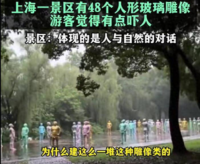 48个玻璃人形吓到游客，公共艺术翻车，别总拿“你不懂”当盾牌