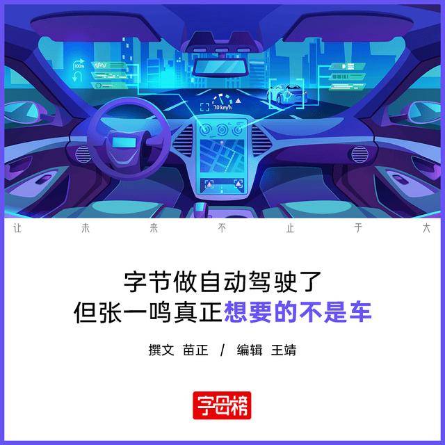 造车这层窗户纸，字节不会捅