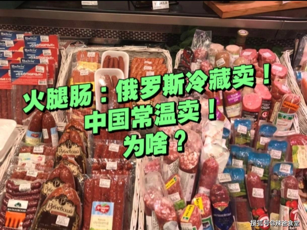 俄罗斯香肠：放在冷藏卖；国内香肠：直接摆外面卖！为啥？