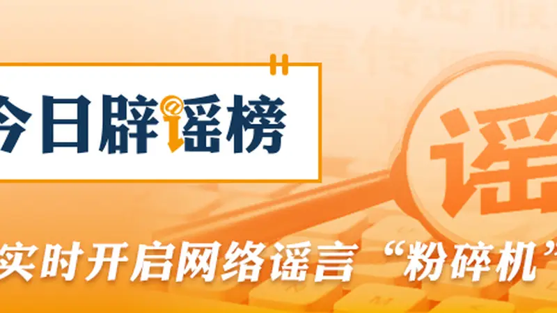 湖北、云南的这些涉汛信息都是假的(2026·06·29)