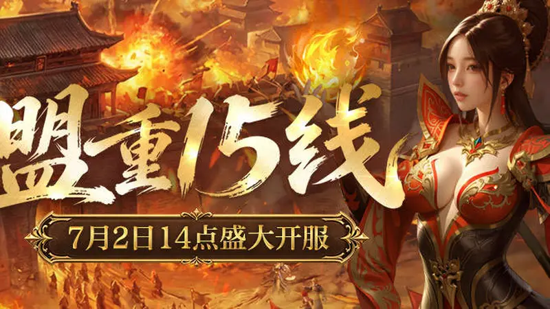 《新百区合击-盟重神兵》“盟重15线”7月2日14点开启！