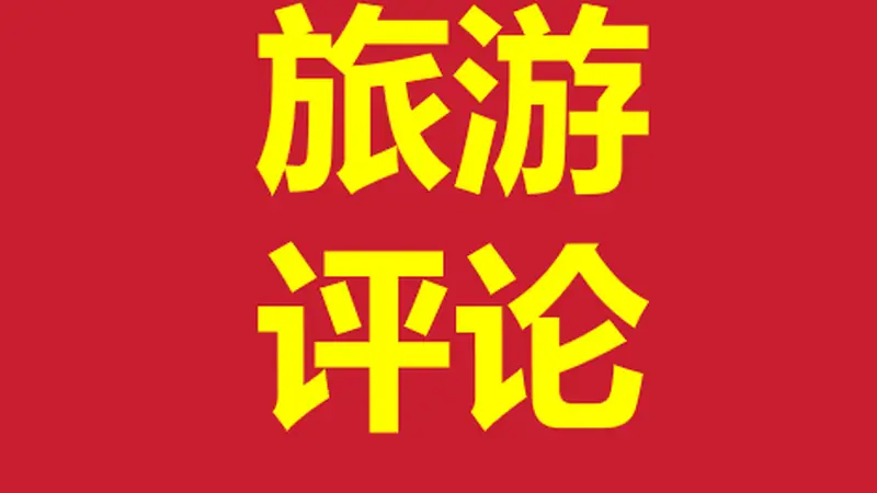 文旅部联手金融监管总局揭穿“保险客户专享旅游”骗局