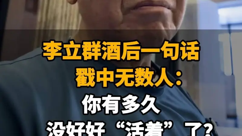 【李立群酒后一句话，戳中无数人：你有多久没好好“活着”了？】