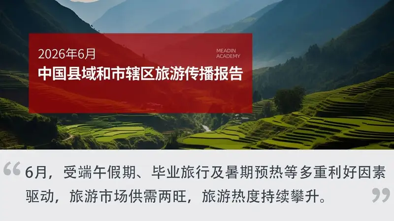 2026 年6月中国县域和市辖区旅游传播报告