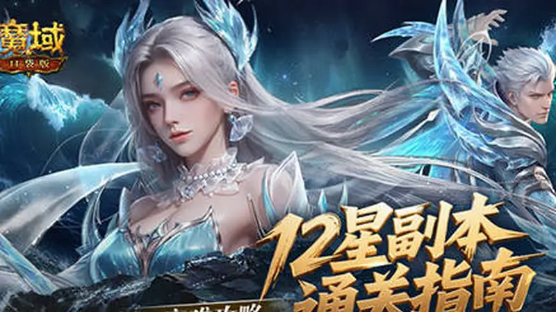 魔域口袋版12星副本竞速赛7月28日开启 附高难攻略