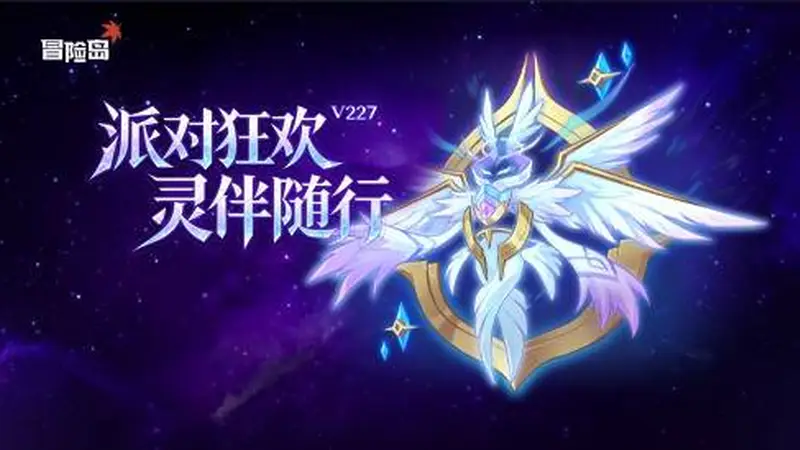 《冒险岛》v227“派对狂欢,灵伴随行”携命运武器重磅上线!