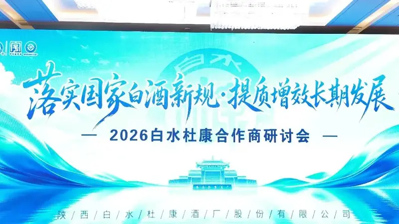 以品质为锚，以共生为帆：从白水杜康研讨会看名酒价值的新长期主义