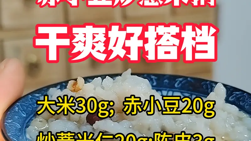 赤小豆炒薏米粥,干爽好搭档。