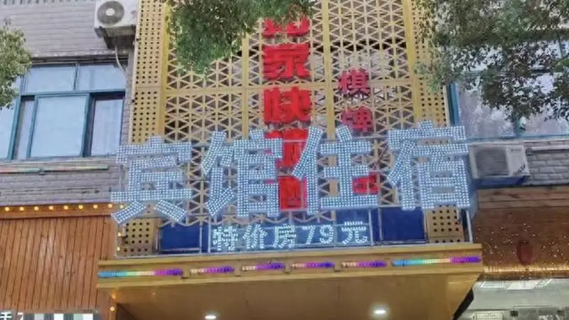 乡镇宾馆撞名“如家”被索赔10万，老板：开了十几年，定价50元一晚
