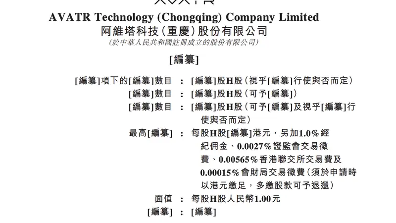 阿维塔科技（重庆）股份有限公司递表港交所