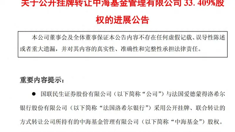 券商合并浪下首例基金公司易主,中海基金控股权花落成都交子金控