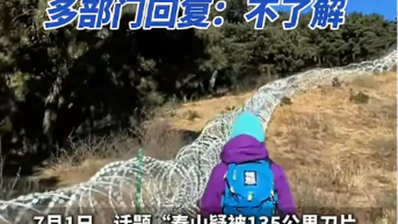 泰山景区回应“修建滚筒式刀片刺绳隔离铁丝网”：主要分布在非开放区、非游览区