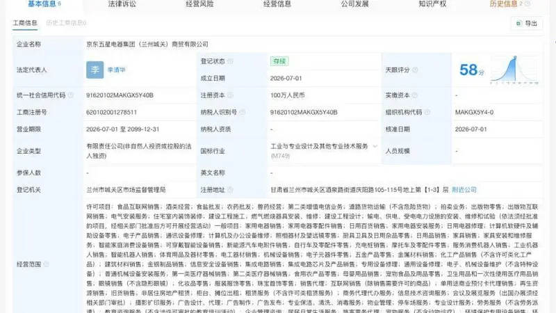 京东五星电器集团在兰州成立新公司