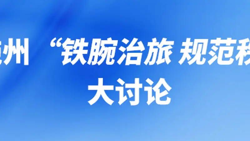恩施州开展“铁腕治旅 规范秩序”大讨论，县市政府负责人等发声