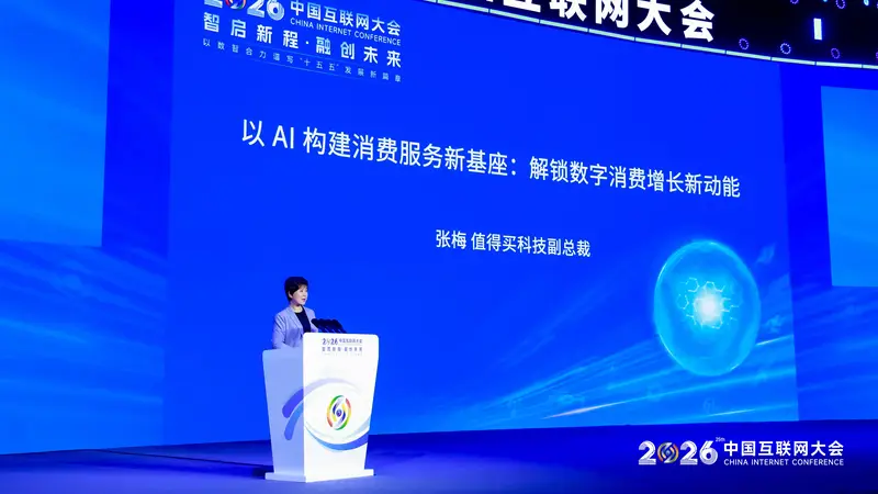 值得买科技副总裁张梅中国互联网大会演讲:AI成为数字消费增长新动能