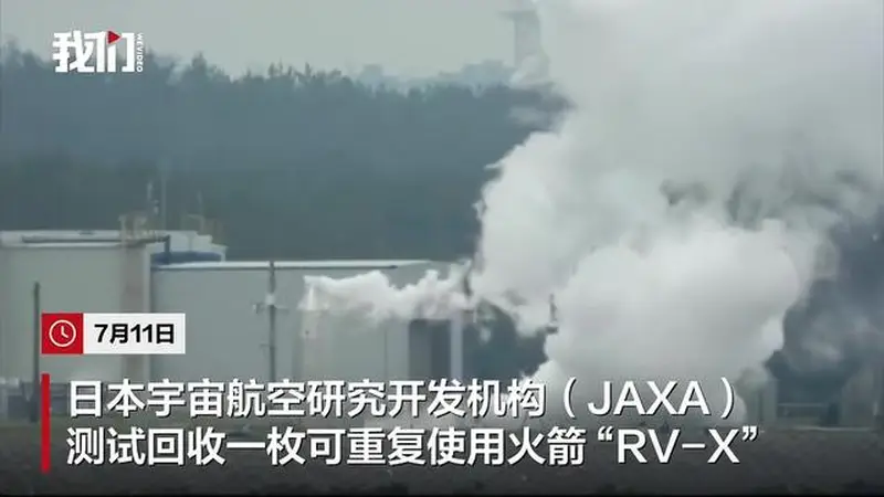 日本测试回收火箭：升空11米平移16米降落，被指闹着玩