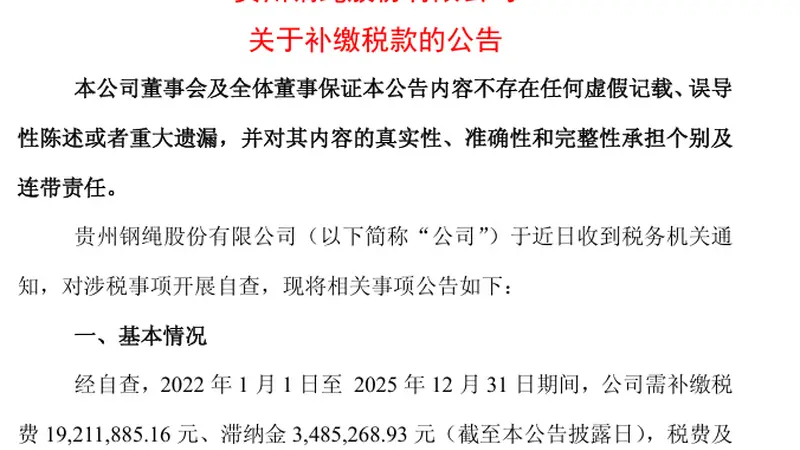600992将补税逾2200万元！此前连涨三日