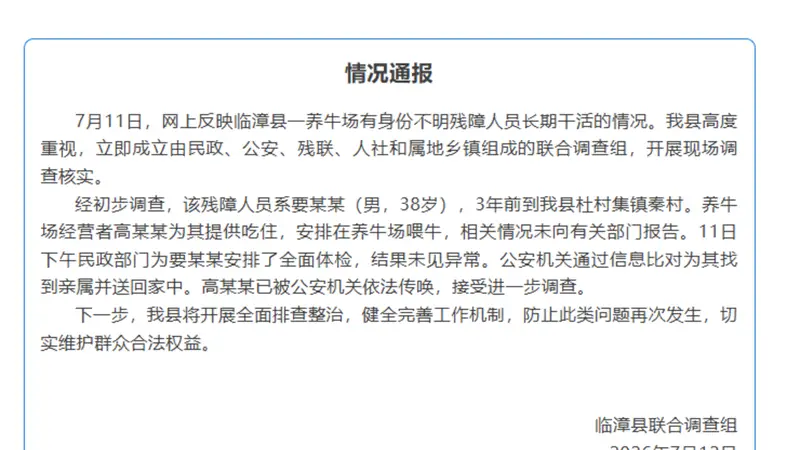 养牛场有身份不明残障人员长期干活?河北临漳通报