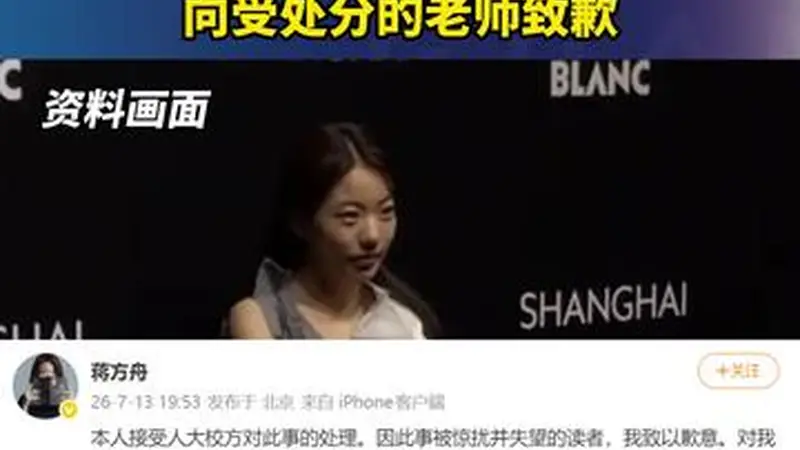 蒋方舟回应被人大撤销硕士学位：接受校方处理，向受处分的老师致歉