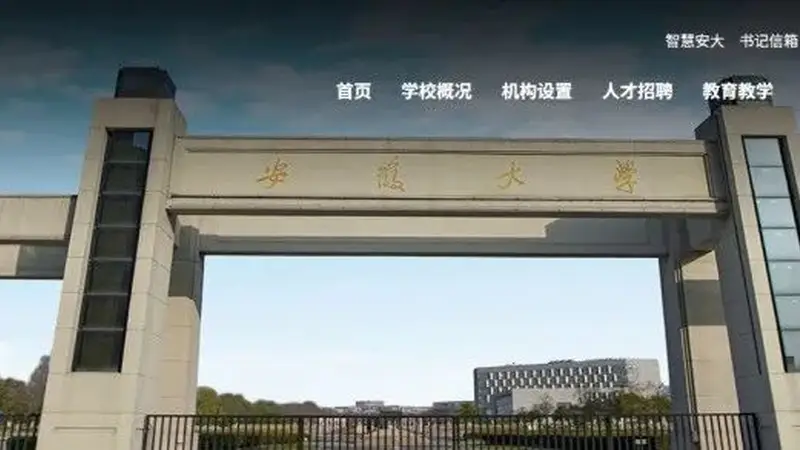 安徽大学通报“拟录用被期刊认定学术不端博士”：正依规严肃复核，如属实将不予录用