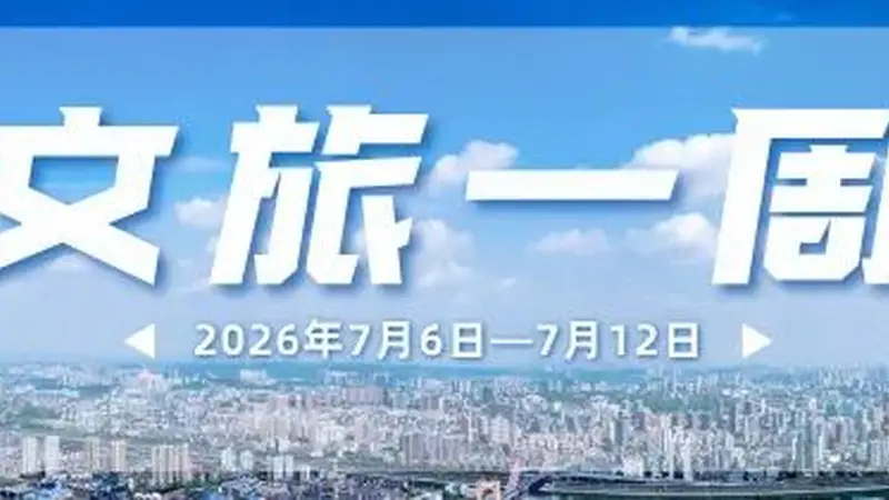 大南门、镇江阁…又上新！宜昌文旅一周速览