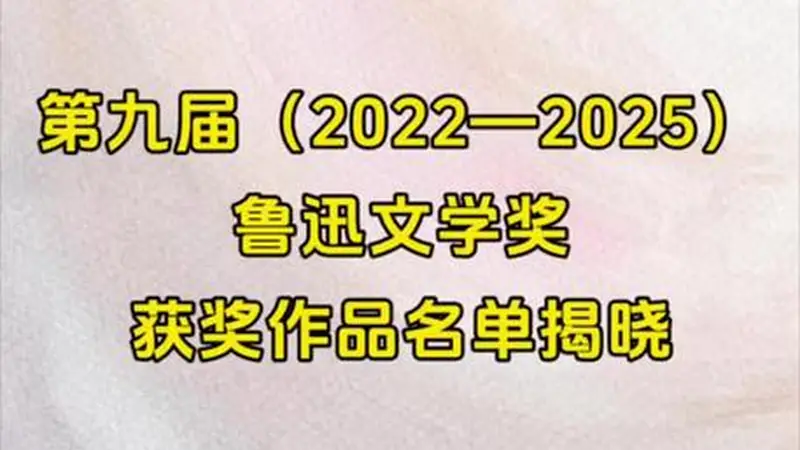 第九届鲁迅文学奖揭晓