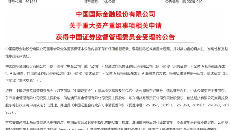 获证监会受理！中金公司“三合一”重组提速