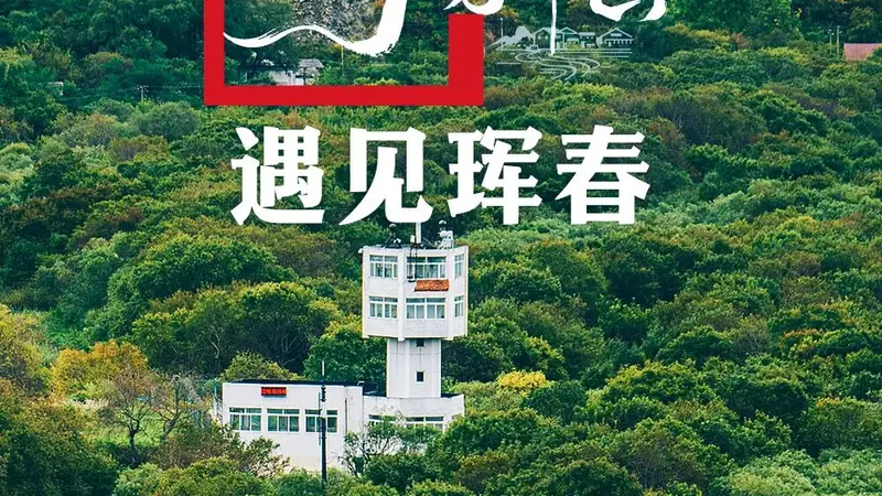 夏天的吉林珲春,太宝藏了!