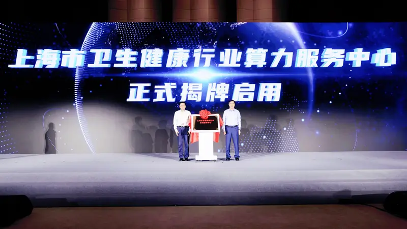 上海医疗卫生行业人工智能算力调度中心揭牌 多项医疗AI创新成果同步发布